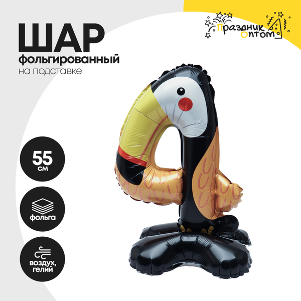 Воздушный шар "Цифра 4" тукан, на подставке, фольгированный