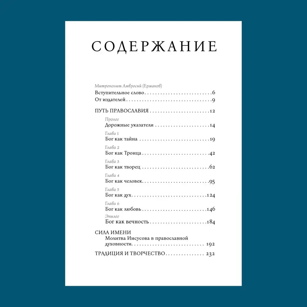 Путь Православия