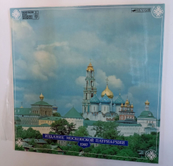 Винтажная виниловая пластинка LP Патриарх Алексий И Его Время (СССР 1988)