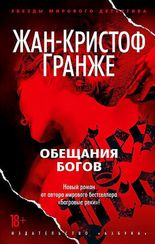 Обещания богов (мягк/обл.)