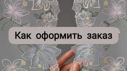 Как оформить заказ
