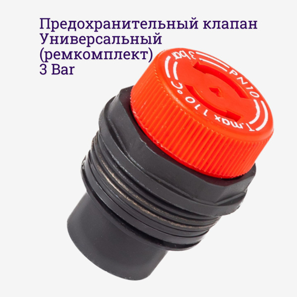 Сбросной (предохранительный) клапан котла Beretta, Vaillant, Ferroli, Fondital, (ремкомплект) Патронная головка для мембранных предохранительных клапанов 1/2, авто+ручной сброс