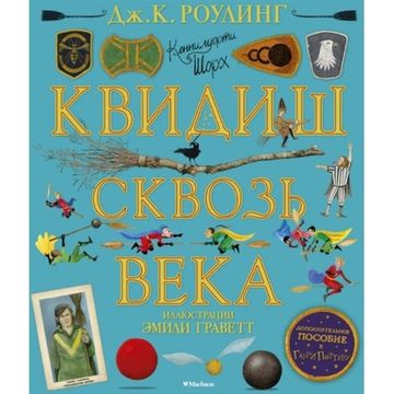 Артбук Квидиш сквозь века. Джоан Роулинг