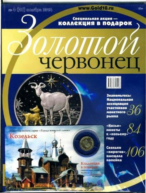 Журнал Золотой Червонец №4 (29) Ноябрь 2014 год (В подарок 10 рублей 2013 года Козельск - Города воинской славы в буклете)