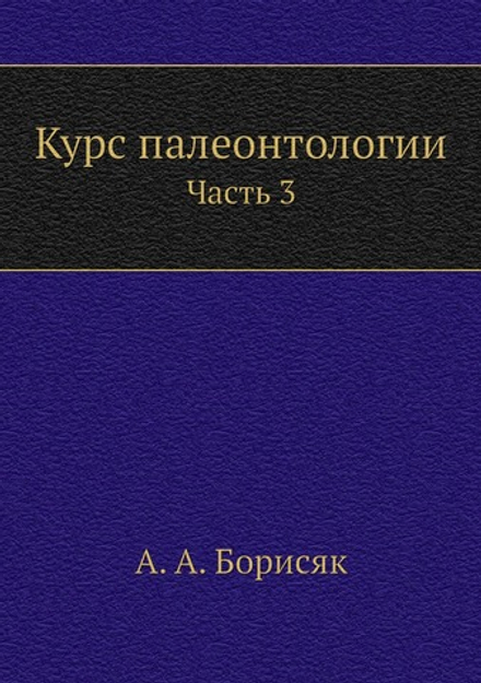 Курс палеонтологии. Часть 3 | А. А. Борисяк