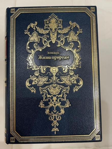 "Жизнь природы: Картина физических и химических явлений". В. Мейер. 1905г.
