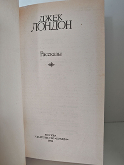Джек Лондон. Собрание сочинений в 4 томах. Том 1. Рассказы