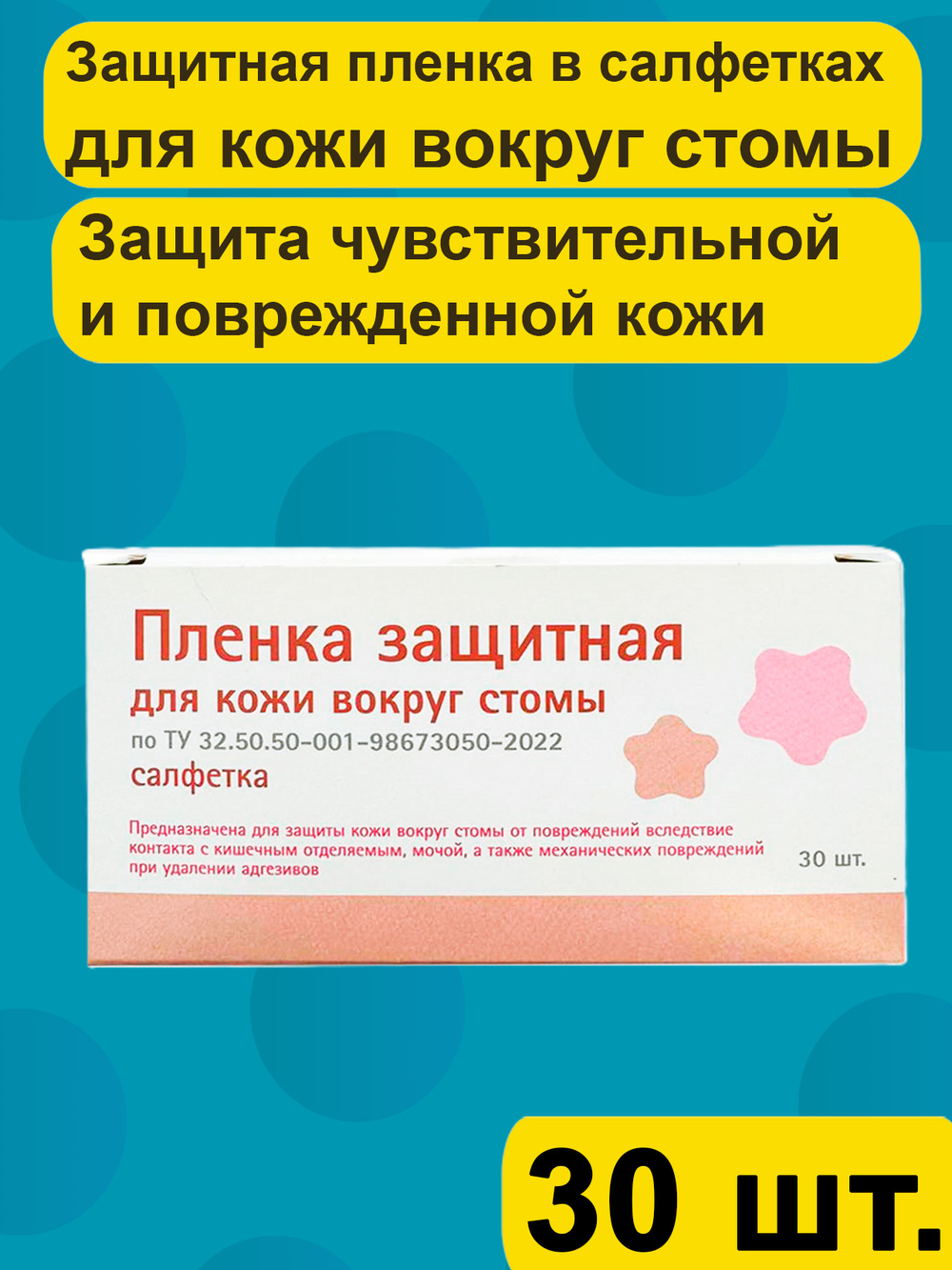 Защитная пленка в салфетках 30шт., для ухода за кожей вокруг стомы