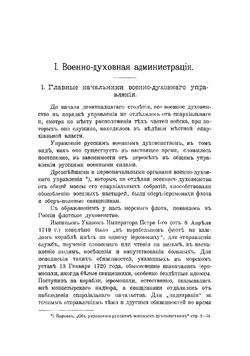 Историческая записка об управлении военным и морским духовенством за минувшее столетие 1800-1900 гг | Ласкеев Федор Михайлович