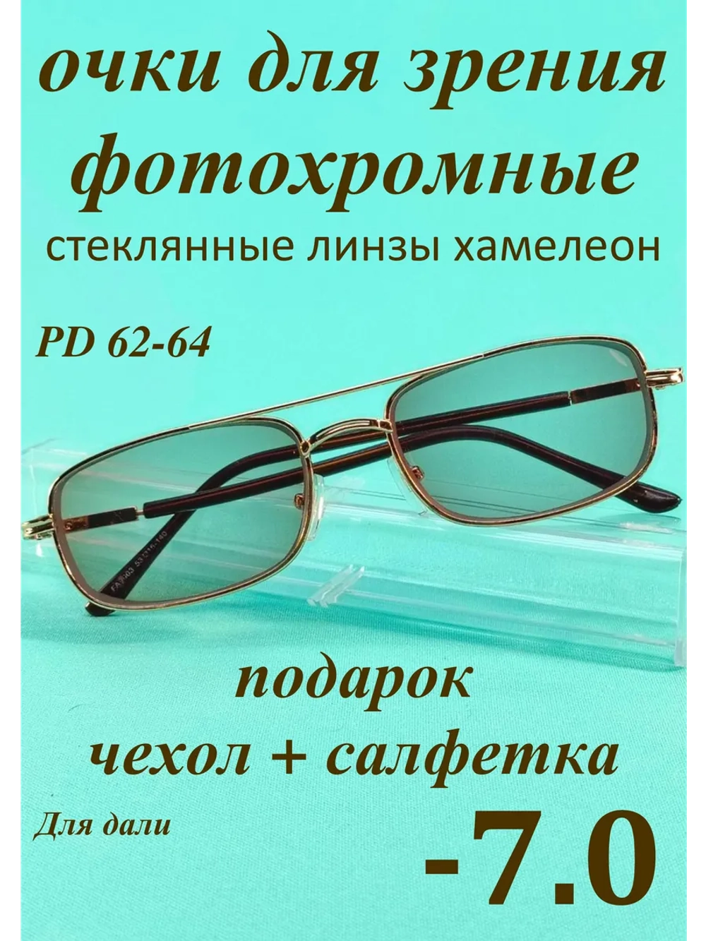 очки для зрения -7,0 стекло хамелеон фотохромные -7 минус 7