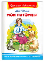 Чаплина В. Мои питомцы