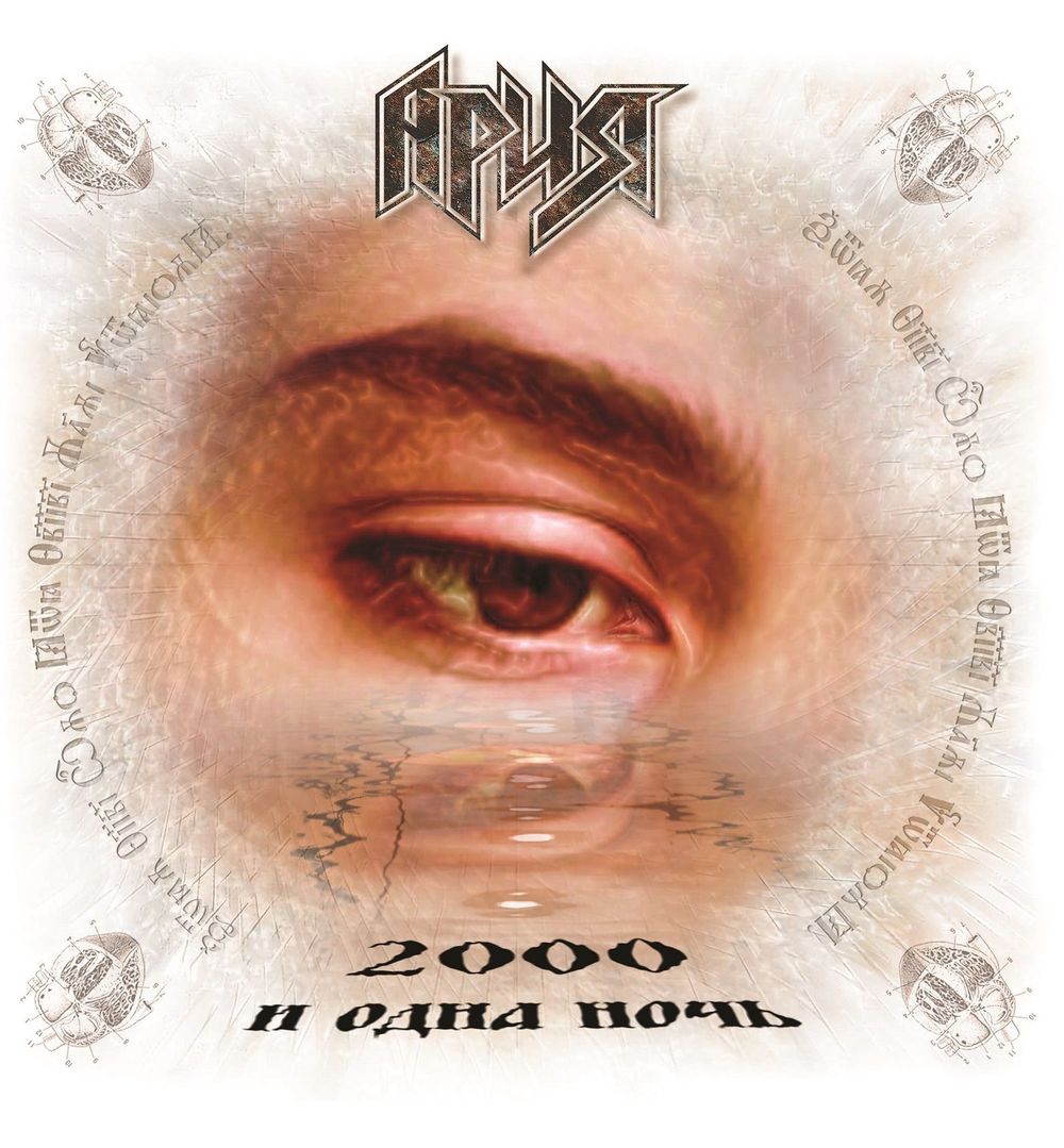 Ария - 2000 и Одна Ночь (LP) Скидка Новая запечатанная виниловая пластинка + ПОДАРОК