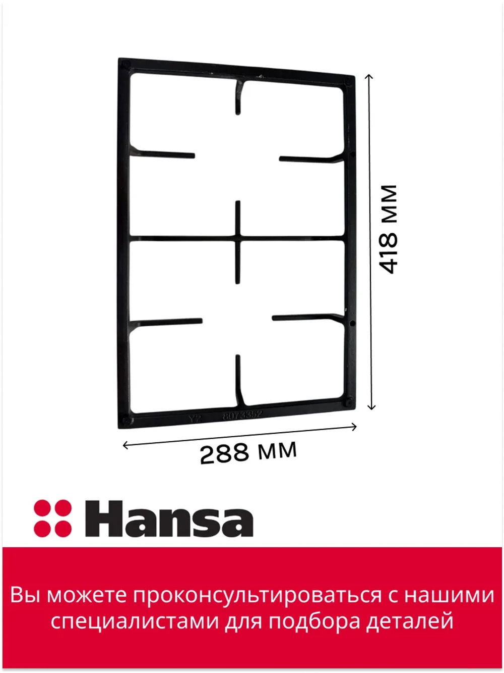 Решетка левая для газовой плиты 8073352 Hansa