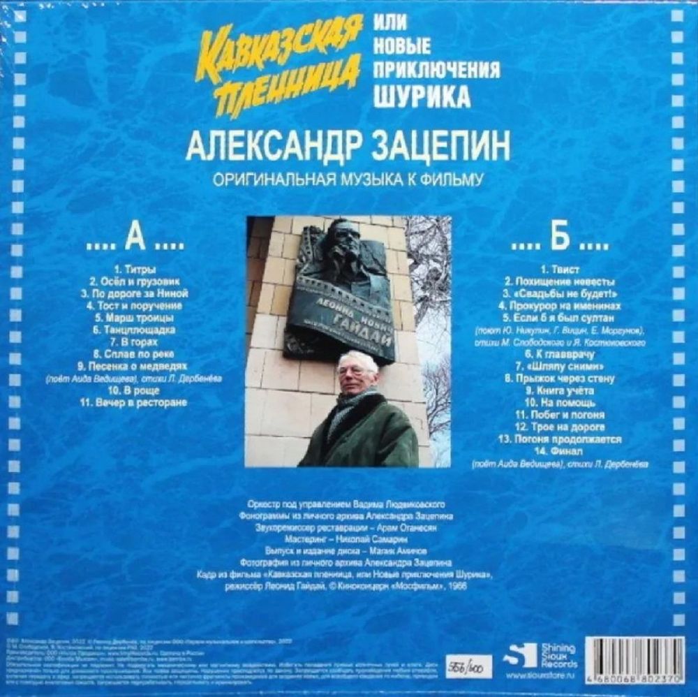 Александр Зацепин - Кавказская Пленница, Или Новые Приключения Шурика (Оригинальная Музыка К Фильму) (LP) овая запечатанная виниловая пластинка + ПОДАРОК