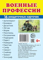 Карточки развивающие "Супер. Военные профессии", 16 картинок с текстом 63х87мм (Сфера)