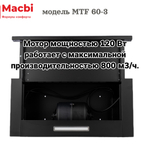 Кухонная вытяжка MACBI встраиваемая MTF 60-3 800м3/ч Черная (планка: акрил)