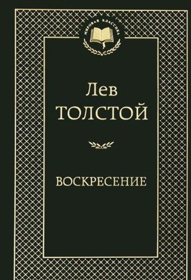 Воскресение