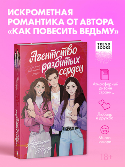 Агентство разбитых сердец