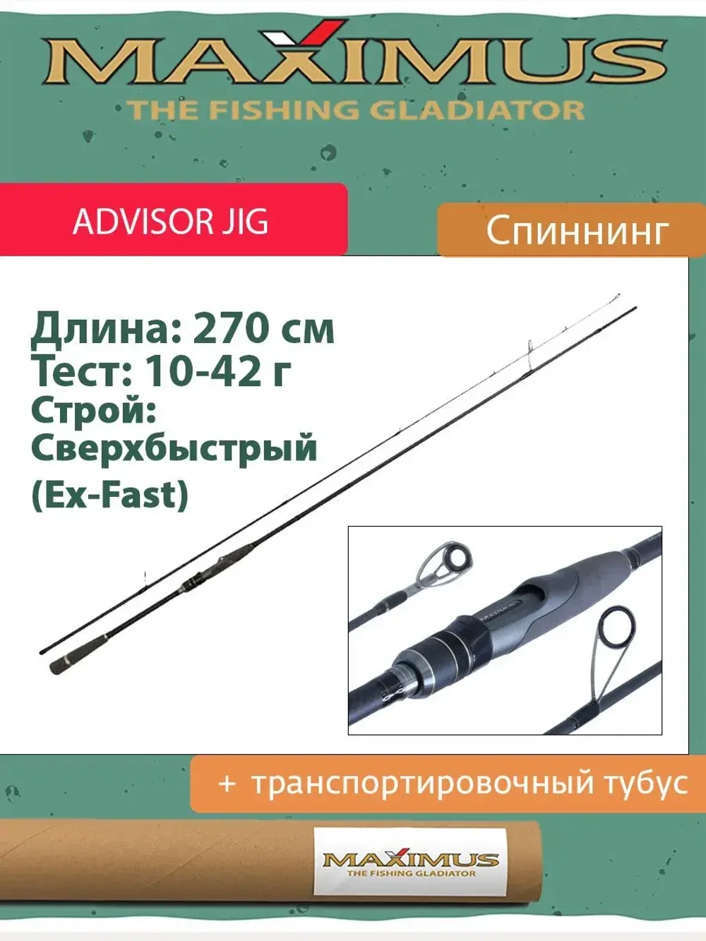 Спиннинг Maximus ADVISOR JIG