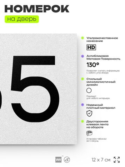 Номер на дверь 765, табличка на дверь для офиса, квартиры, кабинета, аудитории, склада, белая 120х70 мм, Айдентика Технолоджи