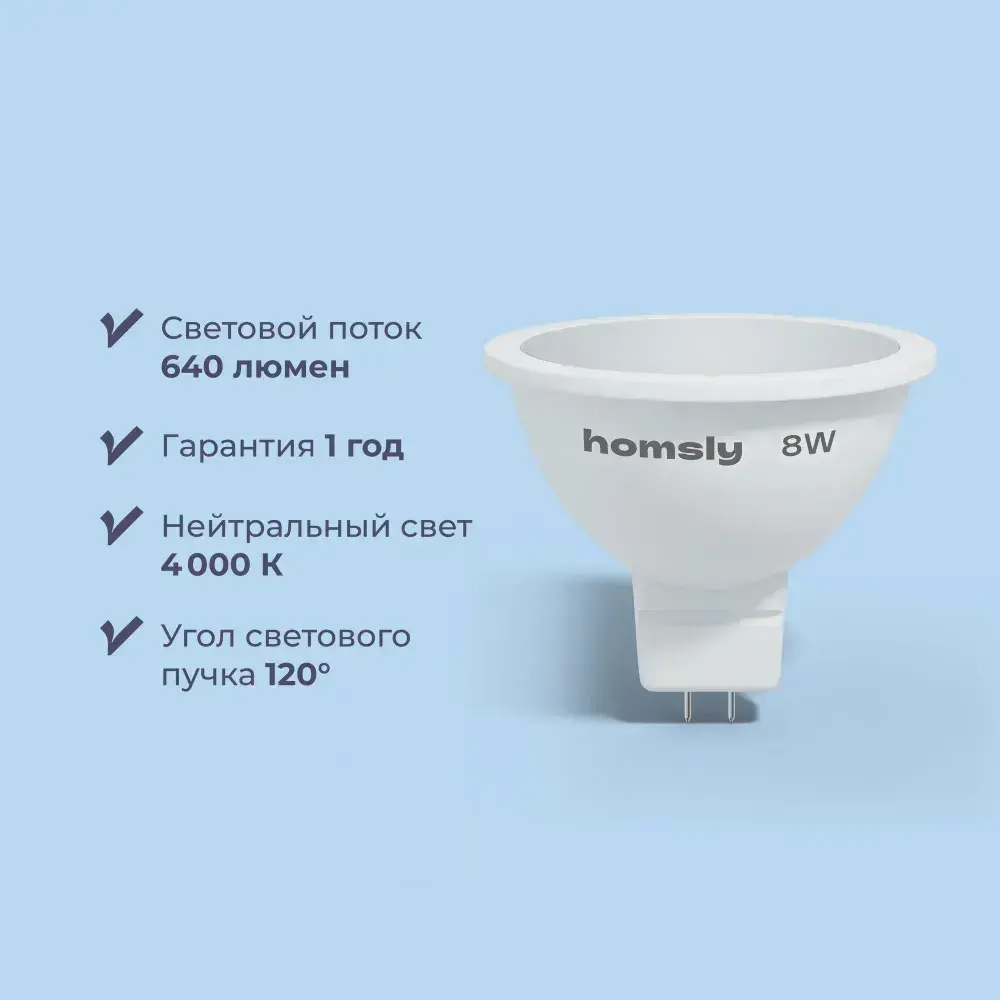 Светодиодная лампа MR16 "спот" GU 5.3 8Вт, 4000K