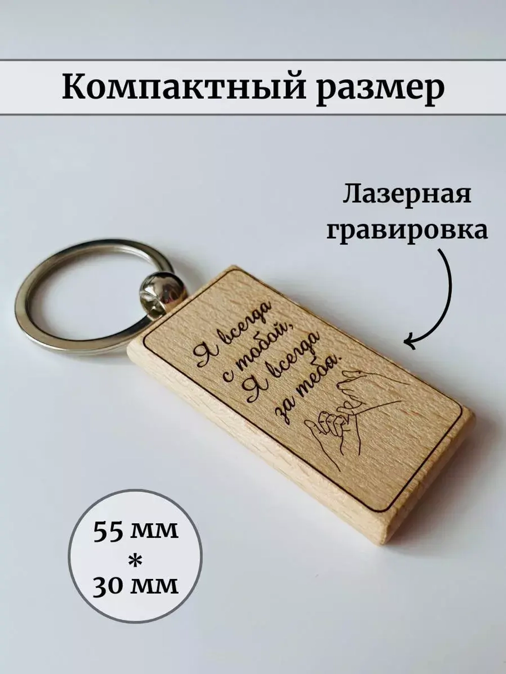 Брелок для ключей деревянный "Я всегда с тобой"