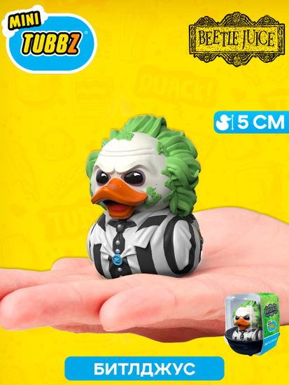 Фигурка-утка Tubbz Битлджус (Mini)