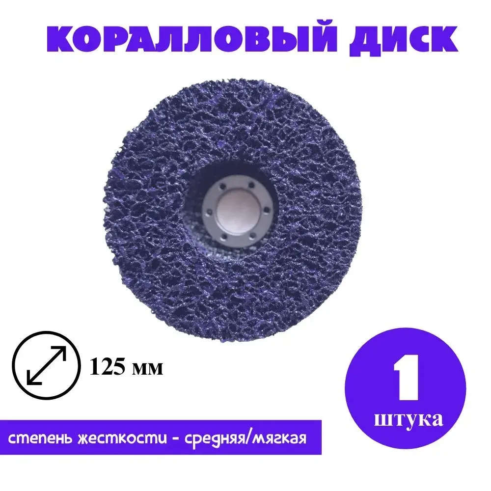 Круг / диск зачистной, коралловый, шлифовальный для УШМ. Диаметр 125 мм. Фиолетовый