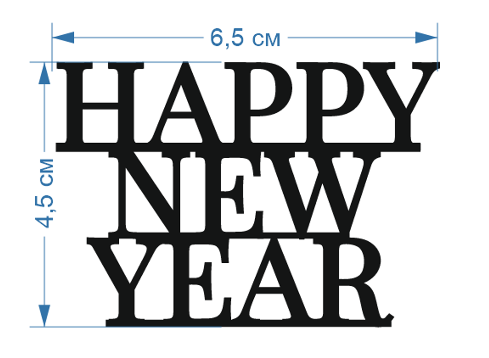 Топпер Мини "Happy New Year" 6,5см 2шт акрил