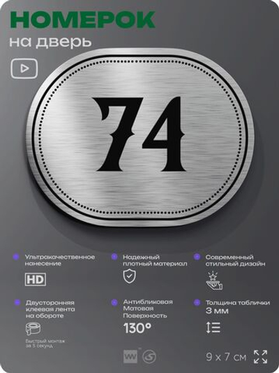 Номерок на дверь квартиры 74, для кабинета, офиса, шильдик 9 х 7 см, серебристый, Айдентика Технолоджи