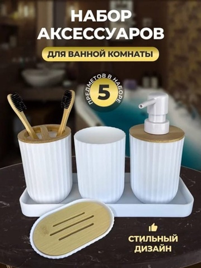 Набор аксессуаров для ванной комнаты