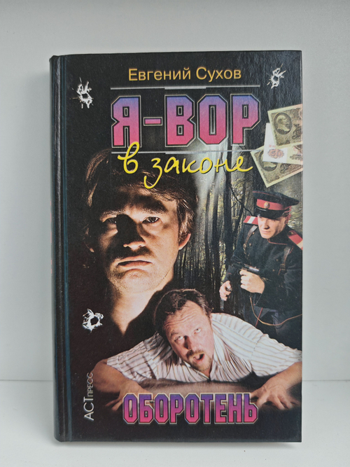 Я - вор в законе. Оборотень