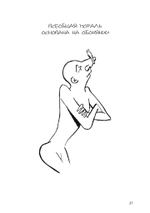 Лгать – это так по-человечески, не быть пойманным на лжи – это божественно