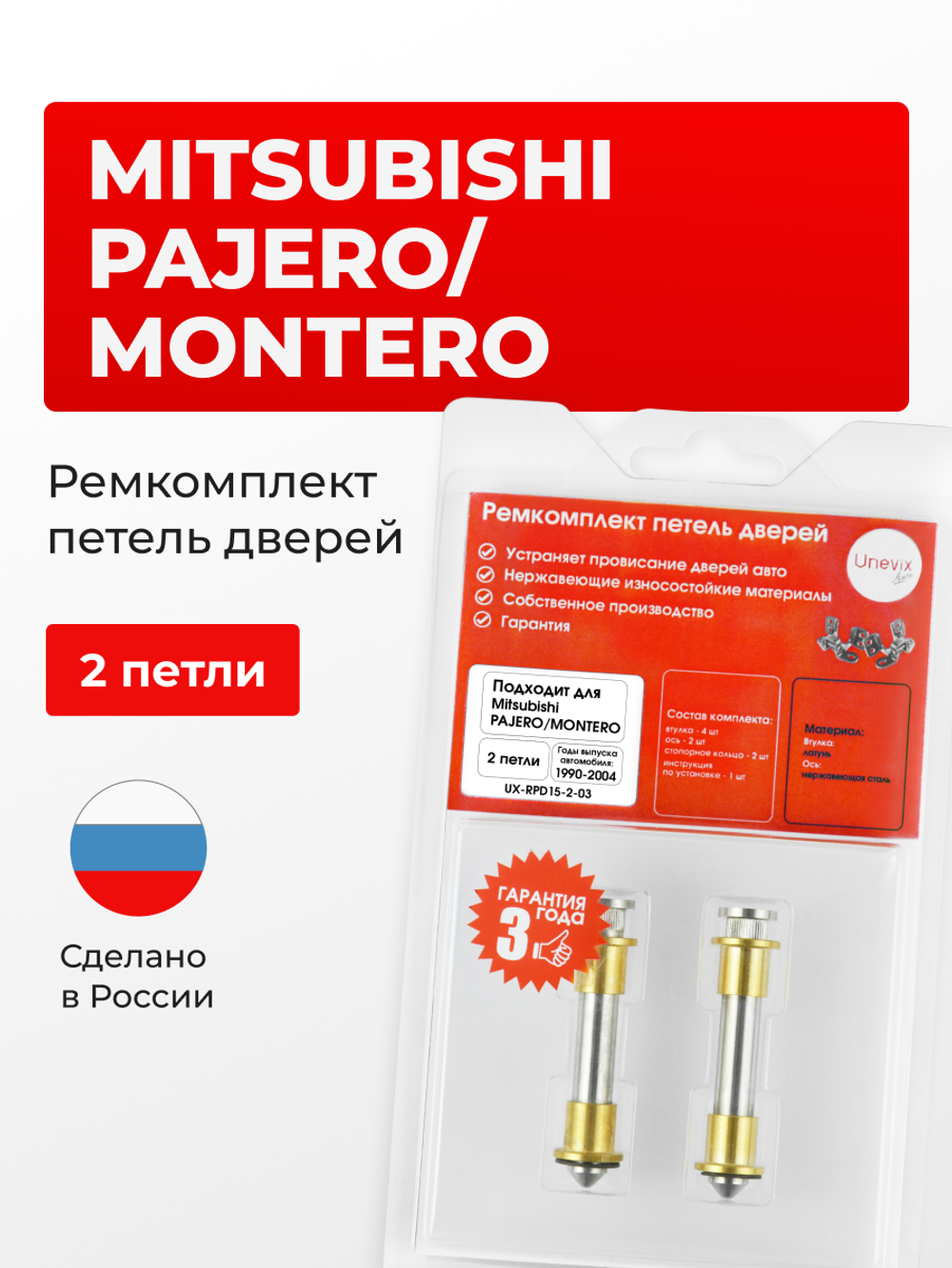 Ремкомплект (втулки) петель дверей Mitsubishi PAJERO/MONTERO [Кузов: V1#; V2#; V3#; V4#] (2 петли, RPD15-2) 1990-2004