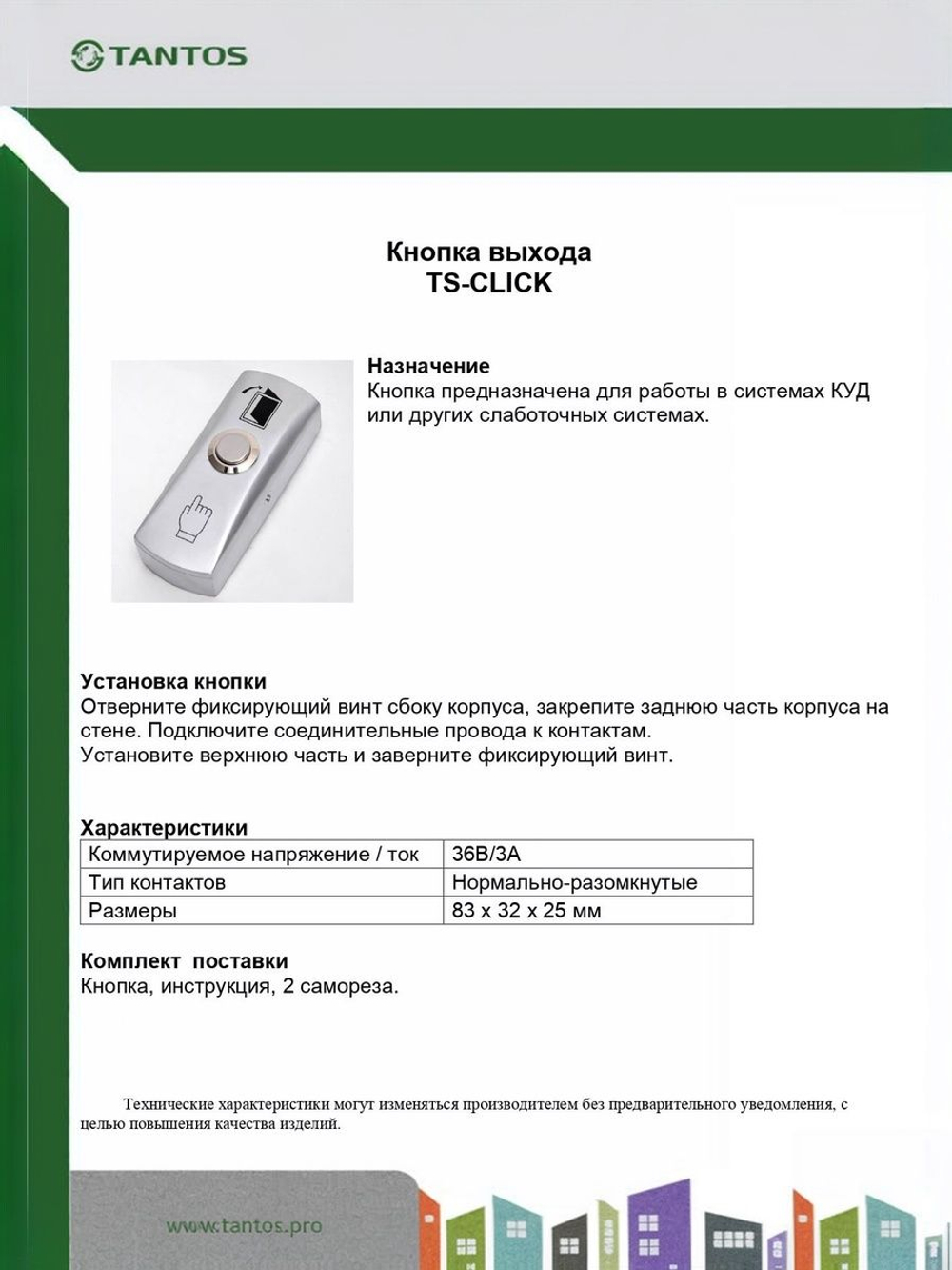 Кнопка выхода TS-CLICK