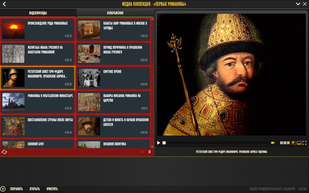 Медиа коллекция "История русских царей. Первые Романовы"