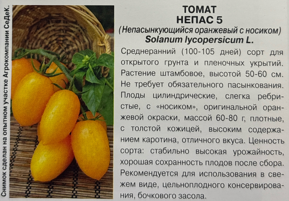 Томат Непас 5 Непасынкующийся Оранжевый с носиком 0,1 г СМТ213
