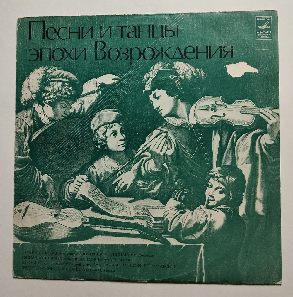 Винтажная виниловая пластинка LP Рузанна Лисициан, Карина Лисициан, Геннадий Пищаев, Шандор Каллош Песни И Танцы Эпохи Возрождения (СССР 1977)
