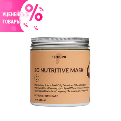 Prodiva SO NUTRITIVE Mask - Маска для сухих и поврежденных волос УЦЕНКА! по срокам годности