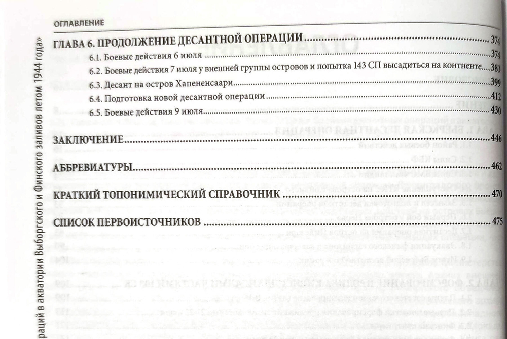 В шаге от цели. Хроника десантных операций в акваториях Выборгского и Финского заливов летом 1944 года