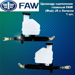 Цилиндр сцепления главный FAW (Фав) J6 с бачком