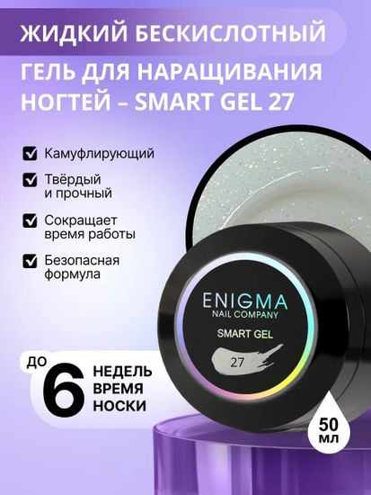 Жидкий бескислотный гель ENIGMA SMART gel 27 50 мл.