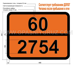 Табличка Опасный груз 60-2754 N-ЭТИЛТОЛУИДИНЫ