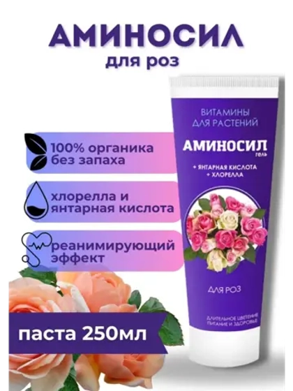 Аминосил для роз удобрение 250мл гель