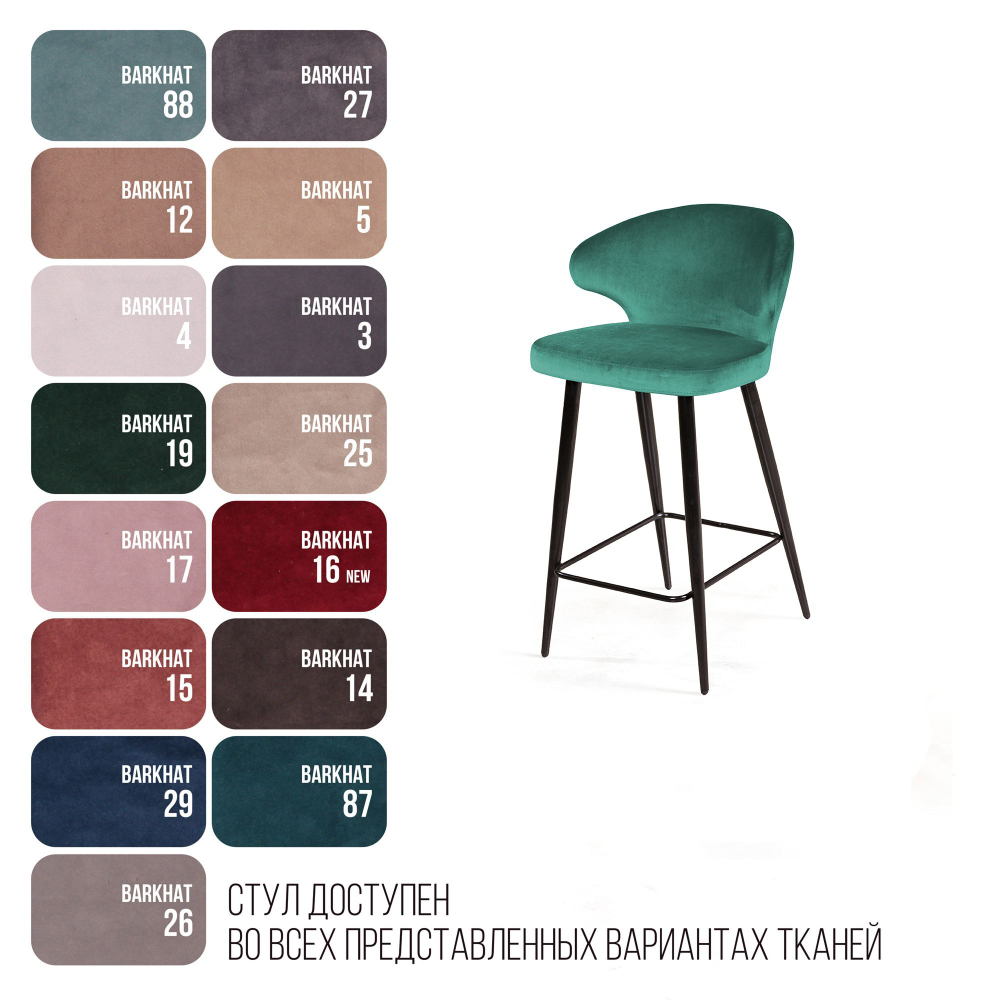 Стул полубарный Richard, бархат зеленый 19