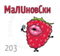 (203) Табак Икс Малиновски 200гр