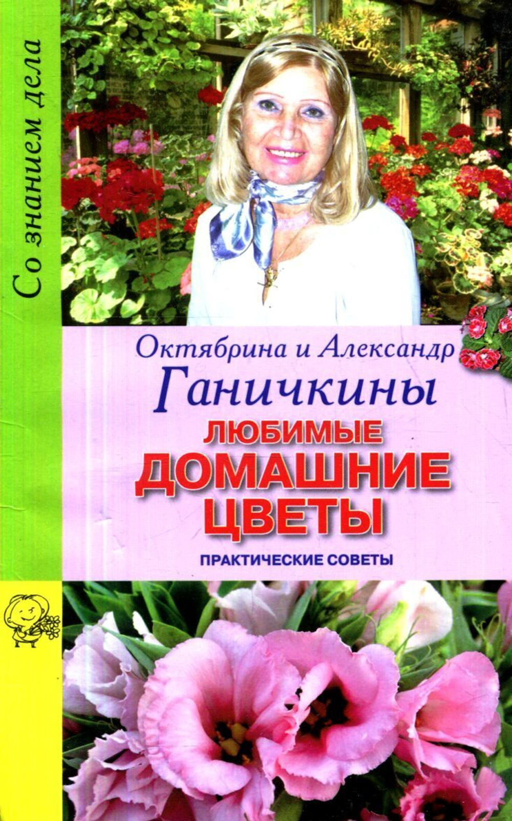 Любимые домашние цветы. Практические советы