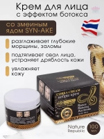 Антивозрастной крем для лица SYN-AKE из Таиланда