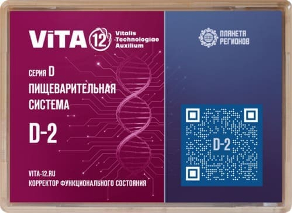 КФС Vita 12 Серия D-2 Пищеварительная система 12 элементов