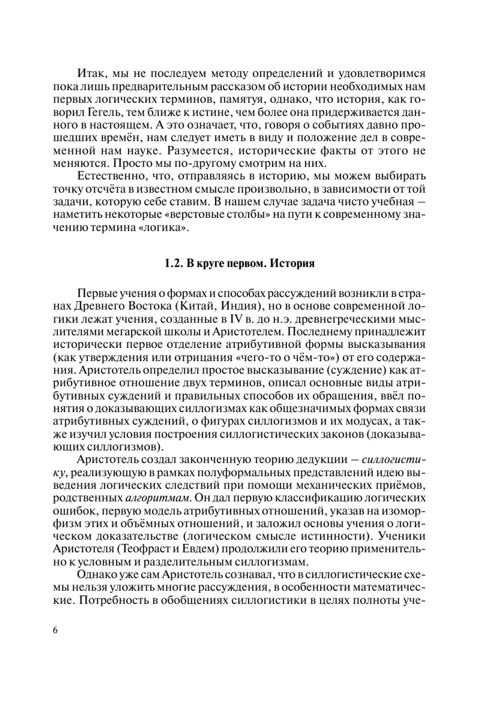 Беседы о логике | М. М. Новоселов